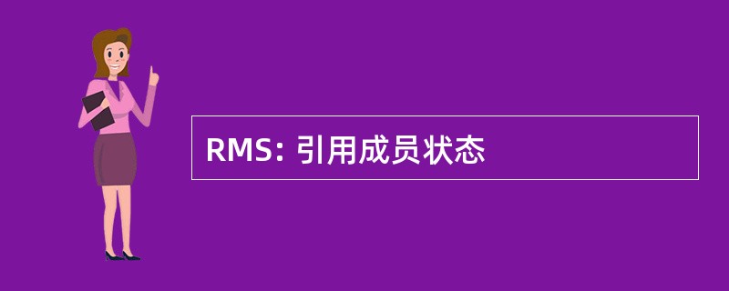 RMS: 引用成员状态