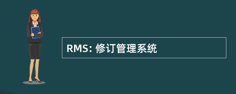 RMS: 修订管理系统