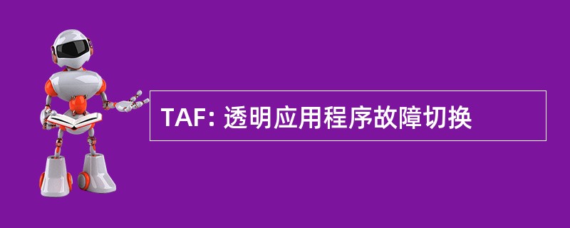 TAF: 透明应用程序故障切换