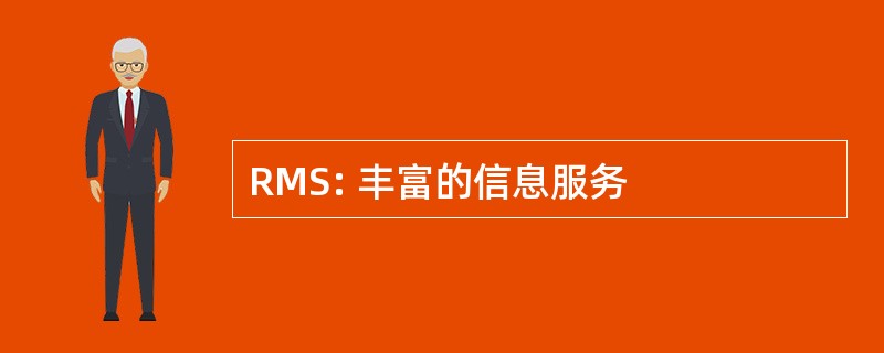 RMS: 丰富的信息服务