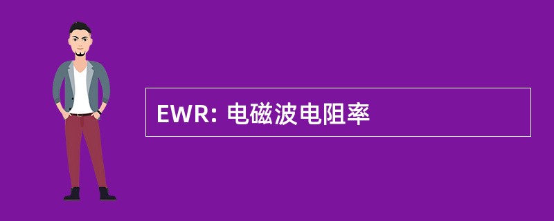 EWR: 电磁波电阻率