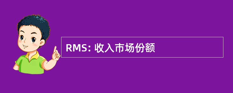 RMS: 收入市场份额