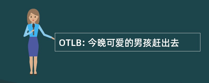 OTLB: 今晚可爱的男孩赶出去