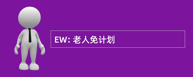 EW: 老人免计划