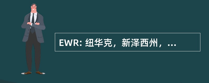 EWR: 纽华克，新泽西州，美国-纽瓦克国际机场