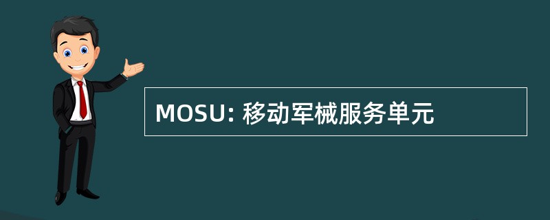 MOSU: 移动军械服务单元