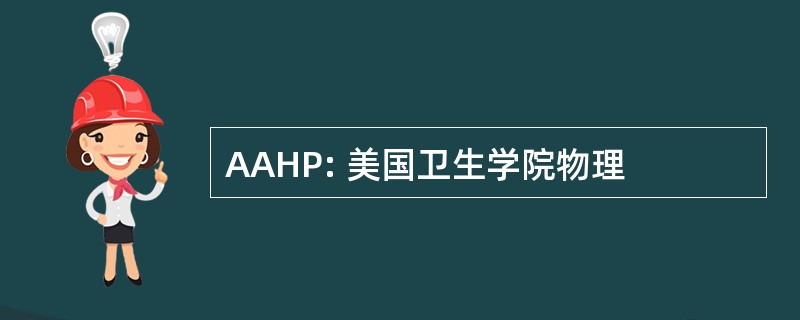 AAHP: 美国卫生学院物理