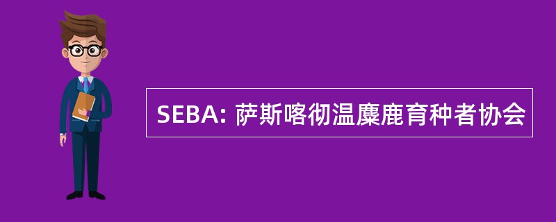 SEBA: 萨斯喀彻温麋鹿育种者协会