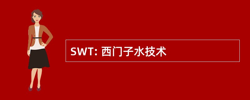 SWT: 西门子水技术