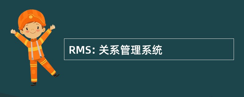 RMS: 关系管理系统