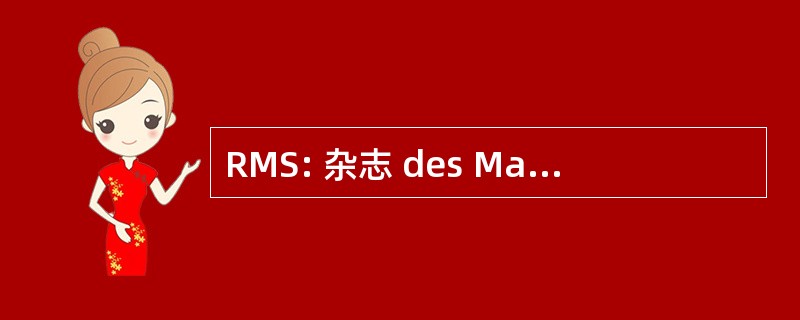 RMS: 杂志 des MathÃ © matiques de 促进 SupÃ © 园艺