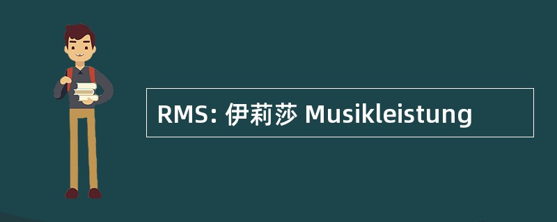 RMS: 伊莉莎 Musikleistung