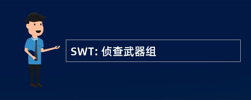 SWT: 侦查武器组