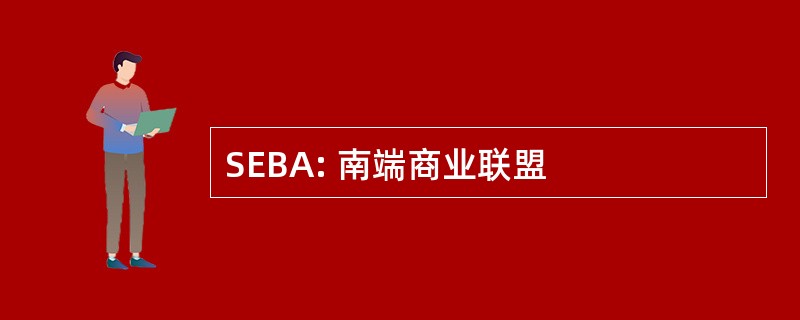 SEBA: 南端商业联盟