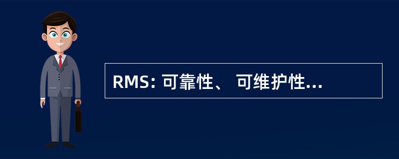 RMS: 可靠性、 可维护性、 可支持性