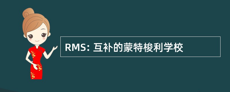 RMS: 互补的蒙特梭利学校