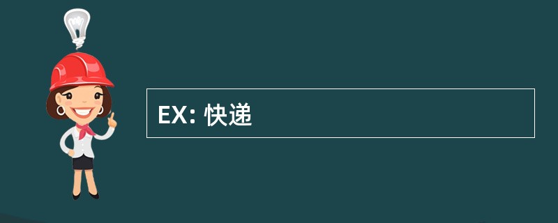 EX: 快递