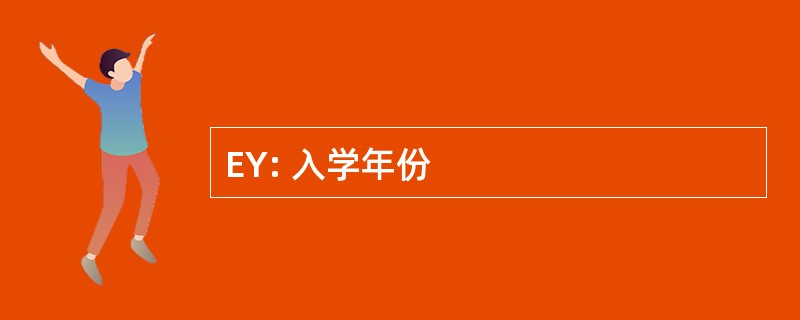 EY: 入学年份