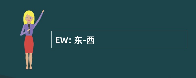 EW: 东-西