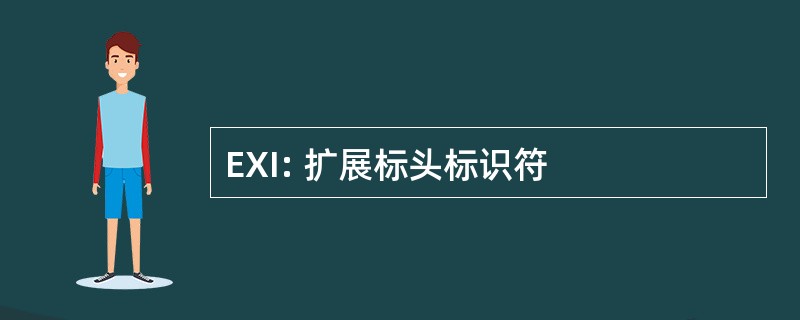 EXI: 扩展标头标识符