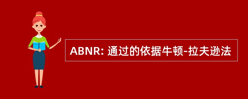 ABNR: 通过的依据牛顿-拉夫逊法