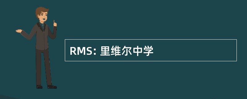 RMS: 里维尔中学