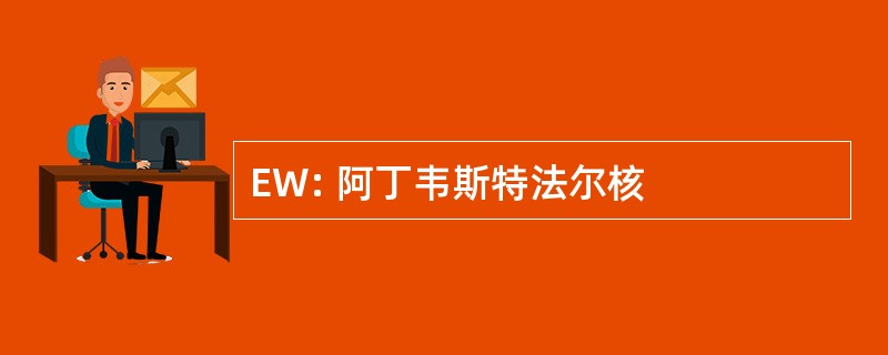 EW: 阿丁韦斯特法尔核