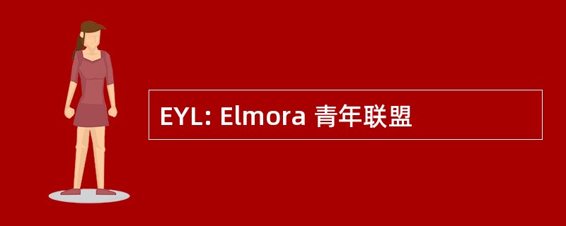 EYL: Elmora 青年联盟