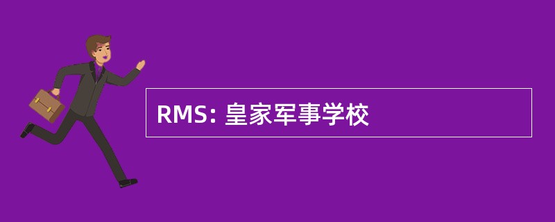 RMS: 皇家军事学校