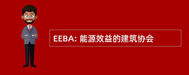 EEBA: 能源效益的建筑协会