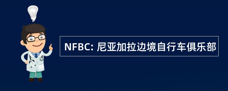 NFBC: 尼亚加拉边境自行车俱乐部