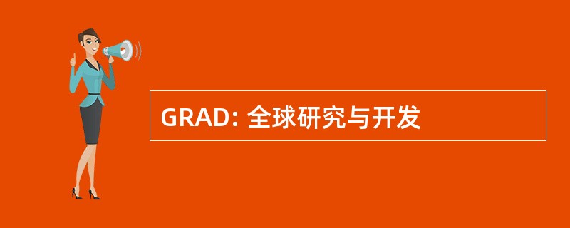 GRAD: 全球研究与开发