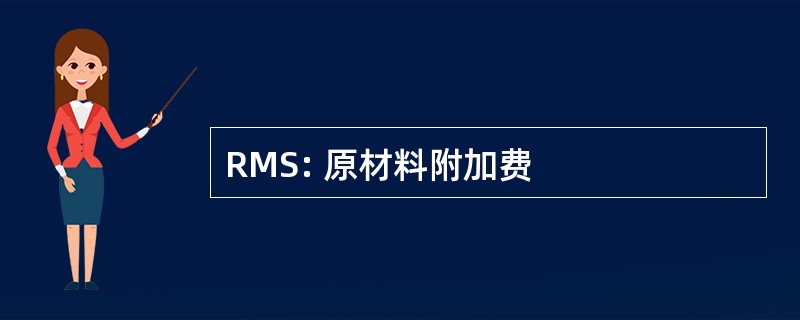 RMS: 原材料附加费