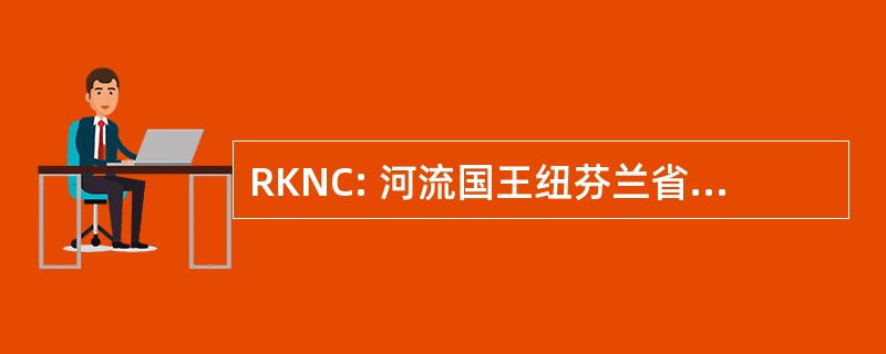 RKNC: 河流国王纽芬兰省乡村高尔夫俱乐部