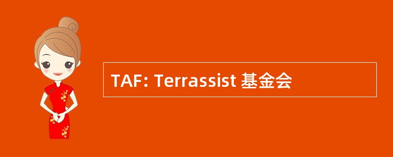 TAF: Terrassist 基金会