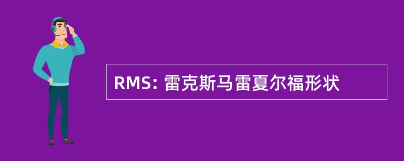 RMS: 雷克斯马雷夏尔福形状