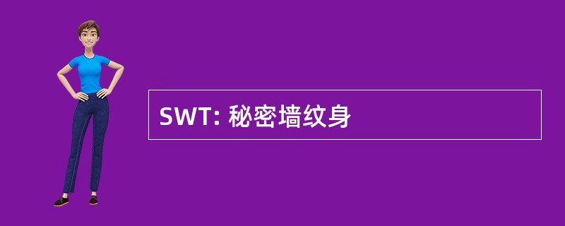 SWT: 秘密墙纹身