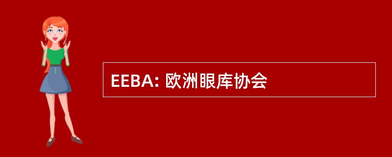 EEBA: 欧洲眼库协会