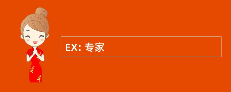 EX: 专家