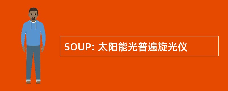 SOUP: 太阳能光普遍旋光仪