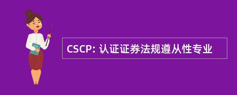 CSCP: 认证证券法规遵从性专业