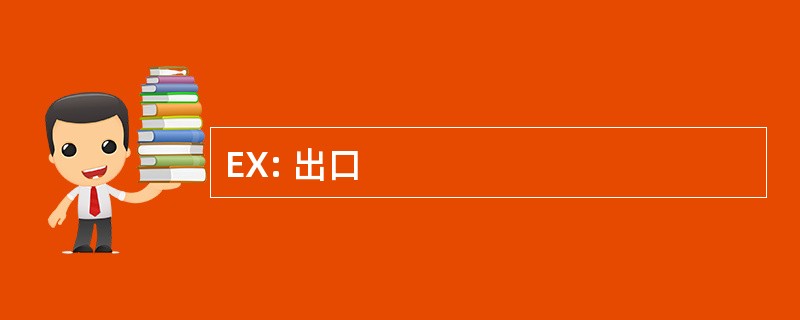 EX: 出口