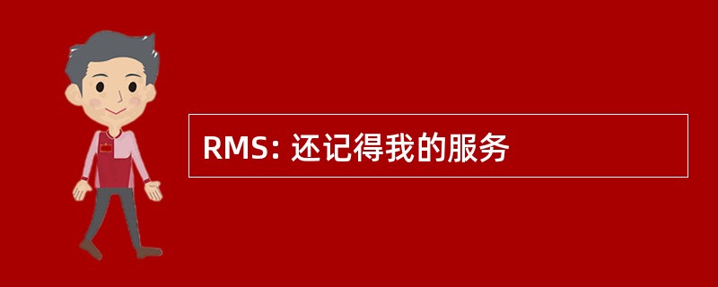 RMS: 还记得我的服务