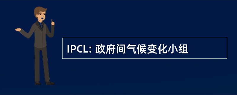 IPCL: 政府间气候变化小组