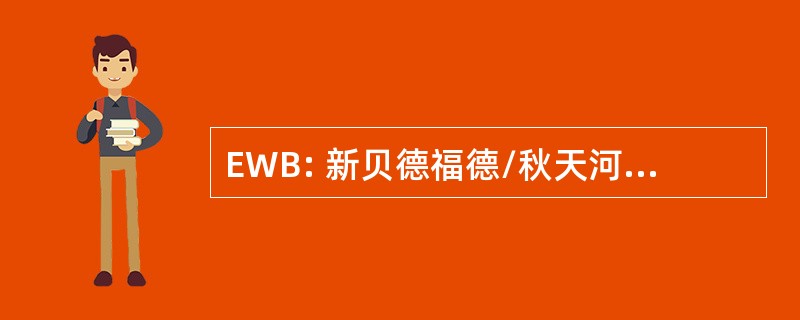 EWB: 新贝德福德/秋天河，马，美国-新贝德福德市