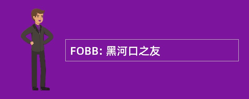 FOBB: 黑河口之友