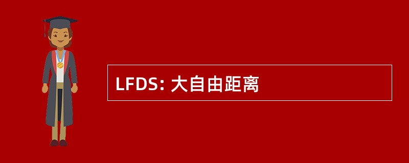 LFDS: 大自由距离