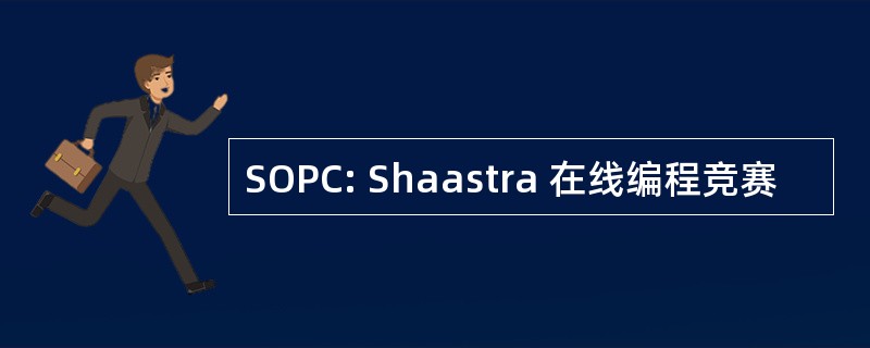 SOPC: Shaastra 在线编程竞赛