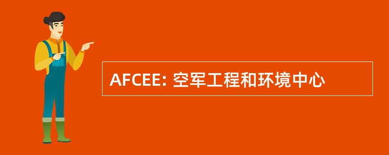 AFCEE: 空军工程和环境中心