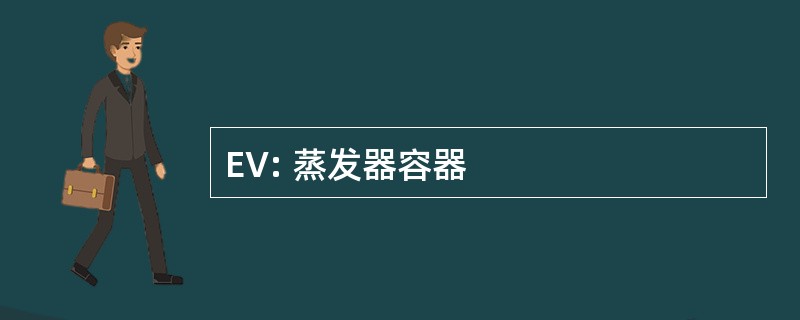 EV: 蒸发器容器